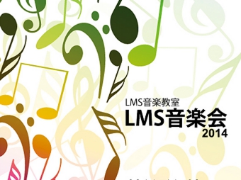 ピアノ発表会「LMS音楽会2014」