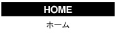 ホーム