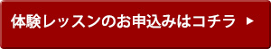 体験レッスンのお申込みはコチラ