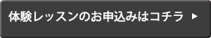 体験レッスンのお申込みはコチラ