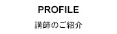 講師のご紹介